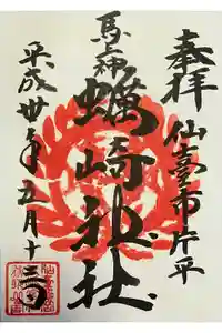 蠣崎神社の御朱印