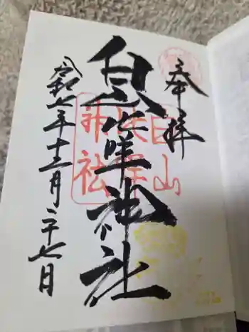 白山比咩神社の御朱印 2025年12月