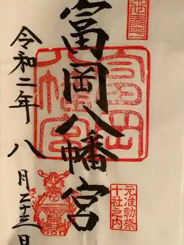 富岡八幡宮の御朱印