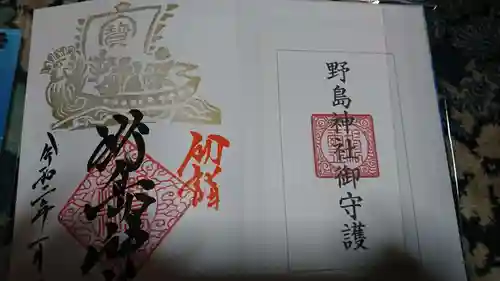野島神社の授与品その他