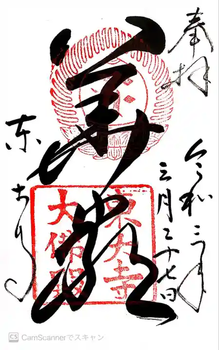 東大寺の御朱印