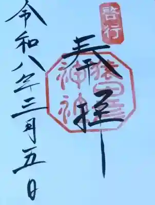 猿田彦神社(三重県)