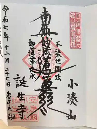 誕生寺(千葉県)