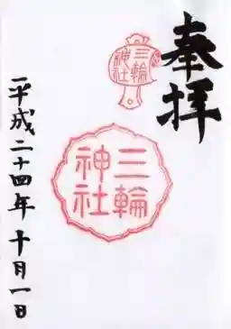 以前の通常御朱印　平成24年10月1日