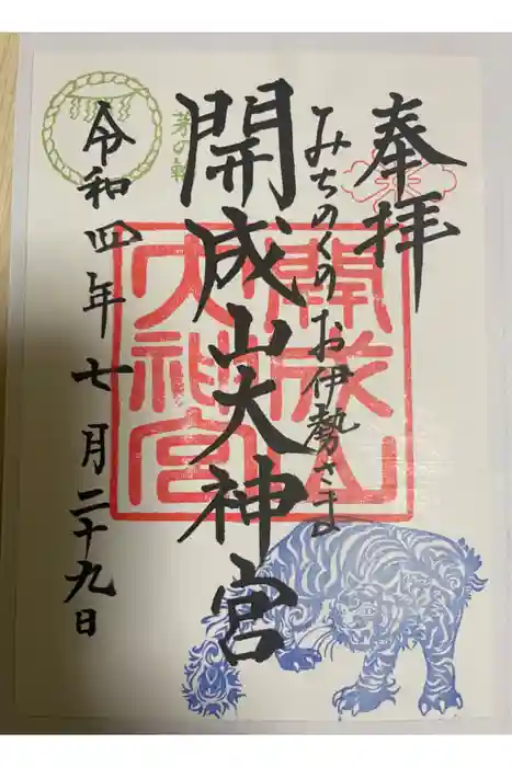 開成山大神宮の御朱印