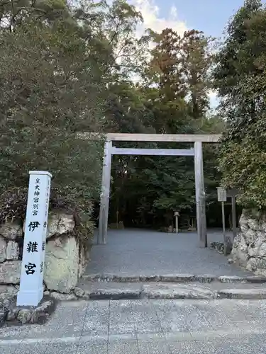 伊雜宮（皇大神宮別宮）(三重県)