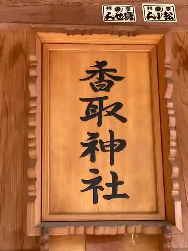 塚崎香取神社のその他建物