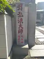南蔵院(東京都)