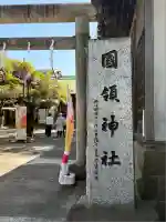 國領神社(東京都)
