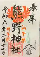 武州白子熊野神社の御朱印