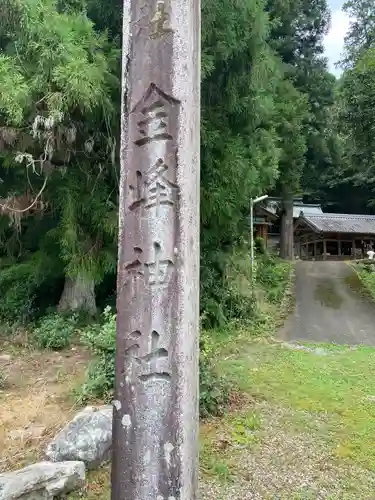 金峰神社(岐阜県)