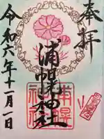 浦幌神社・乳神神社の御朱印