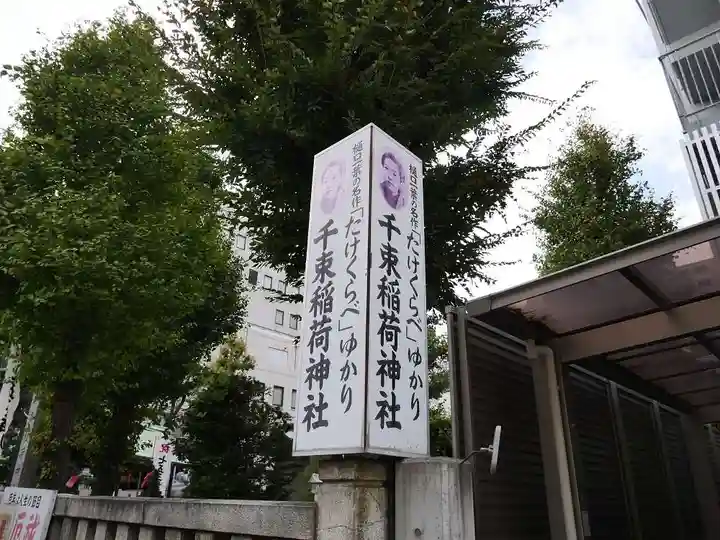 千束稲荷神社のその他建物