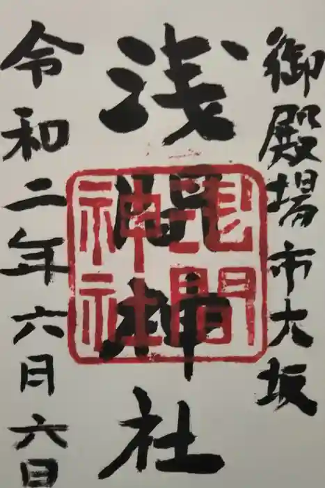 浅間神社の御朱印