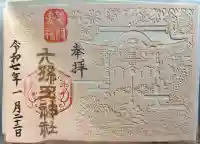 六孫王神社の御朱印