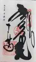 十楽寺の御朱印