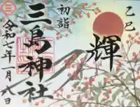 三島神社の御朱印