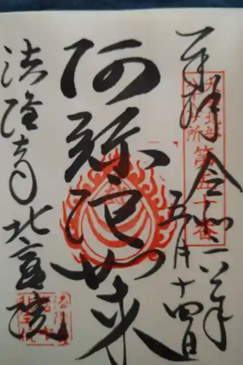 大和北部八十八ヶ所第五十番