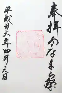 金山神社(若宮八幡宮境内社)の御朱印