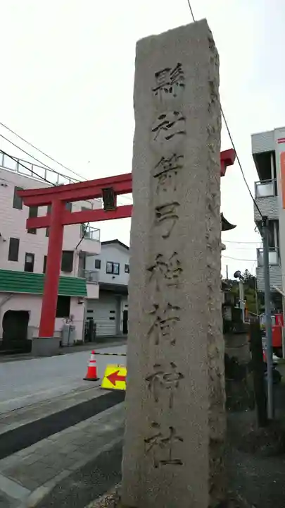 箭弓稲荷神社のその他建物