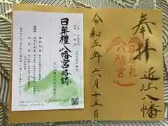 日牟禮八幡宮の御朱印