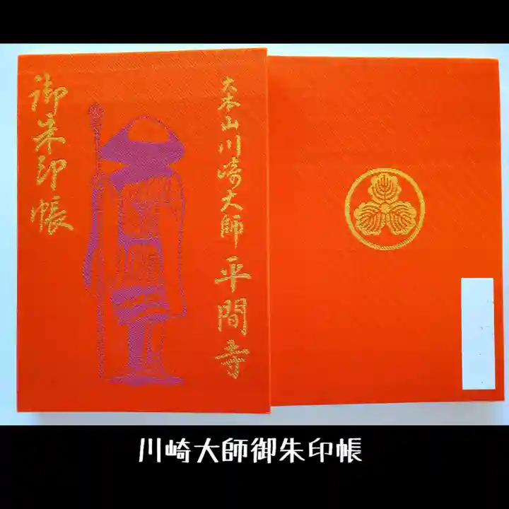 川崎大師(平間寺)の御朱印帳