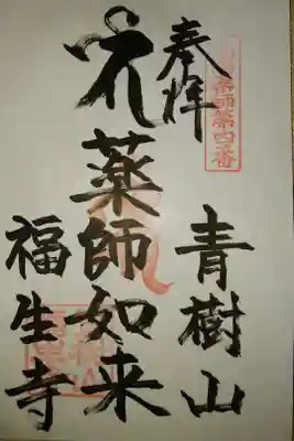 福生寺の御朱印