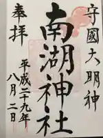 南湖神社(福島県)