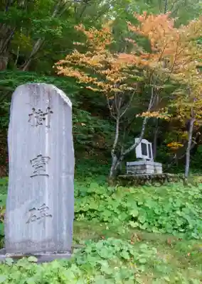 大雪山層雲峡神社のその他建物