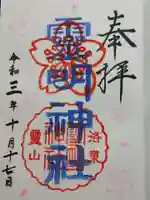 霊明神社の御朱印