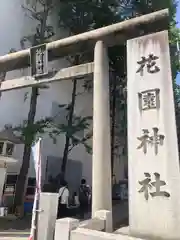 花園神社(東京都)