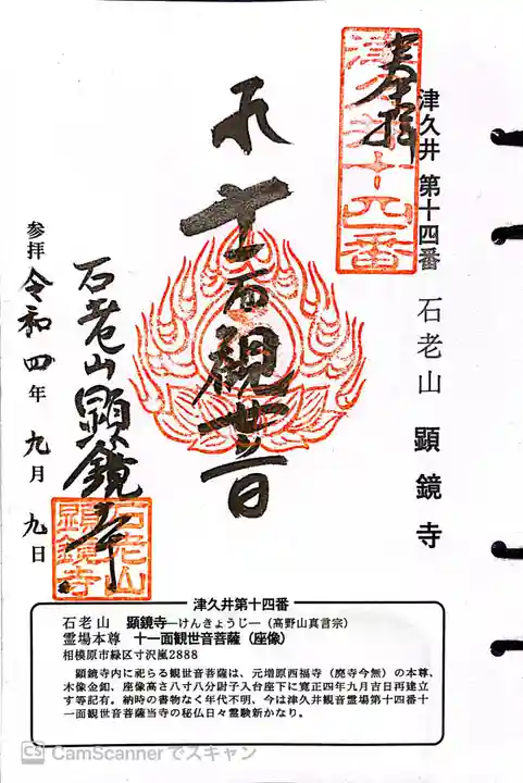 顕鏡寺の御朱印