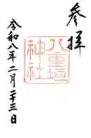 八重垣神社の御朱印