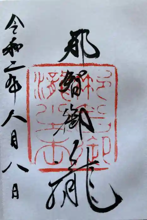 飛瀧神社（熊野那智大社別宮）の御朱印