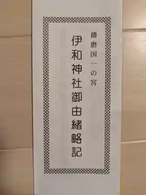 伊和神社(兵庫県)