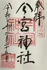 秩父今宮神社の御朱印