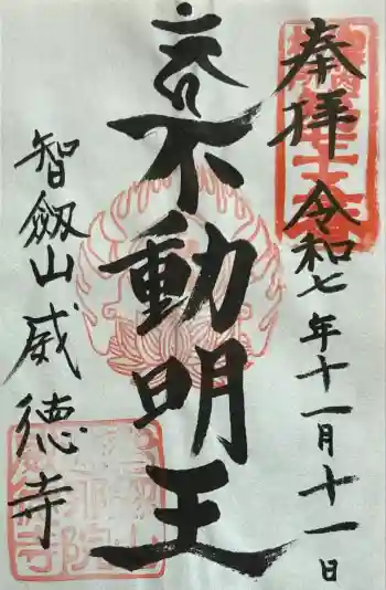 赤坂不動尊威徳寺の御朱印 2025年11月
