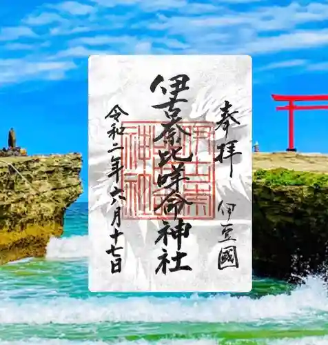 伊古奈比咩命神社(静岡県)