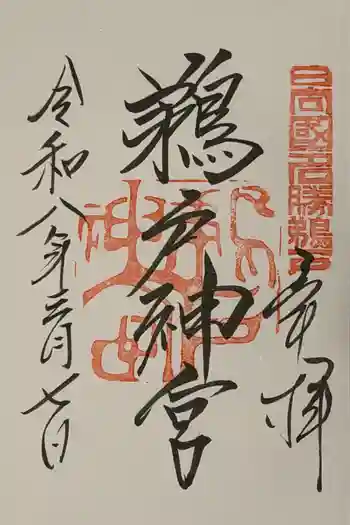 鵜戸神宮の御朱印 2026年03月