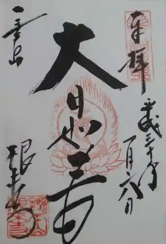 根来寺の御朱印