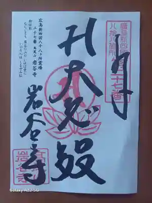 岩谷寺の御朱印