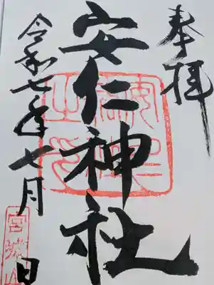 安仁神社の御朱印