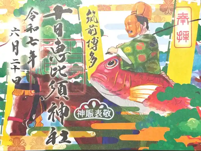 十日恵比須神社の御朱印