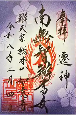 辯天宗総本山如意寺の御朱印