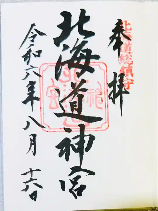 北海道神宮の御朱印