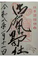 賀茂神社の御朱印