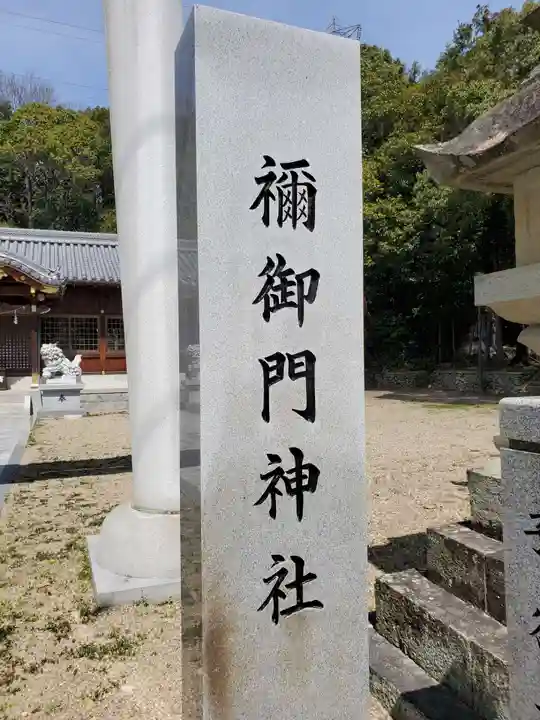 禰ノ御門神社のその他建物