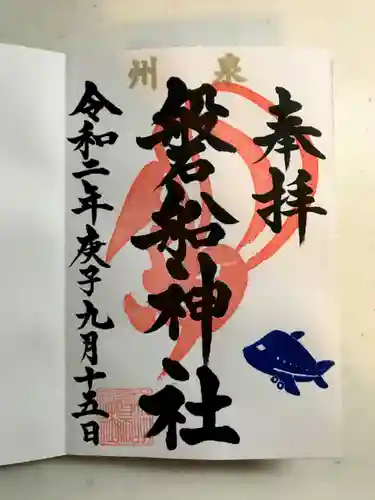 泉州磐船神社の御朱印