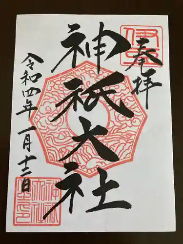 神祇大社の御朱印