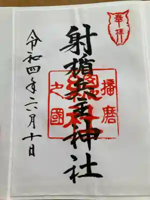 射楯兵主神社の御朱印